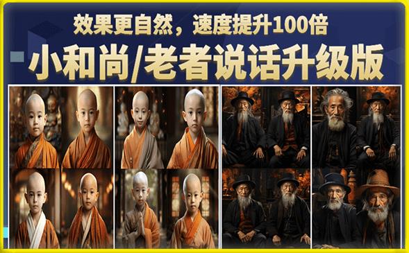 小和尚/老者图片会说话项目升级版，简单利用图片制作视频，快速起号-圆梦资源网