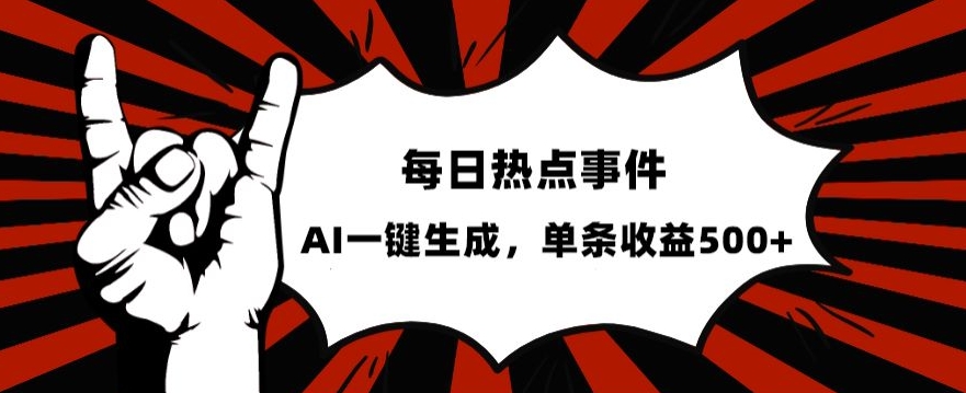 流量密码，热点事件账号，发一条爆一条，AI一键生成，单日收益500+【揭秘】-圆梦资源网