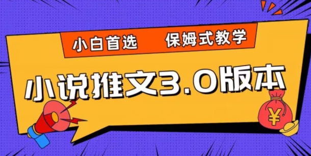 小说推文3.0玩法，日入两千+，保姆式教学，小白首选【揭秘】-圆梦资源网