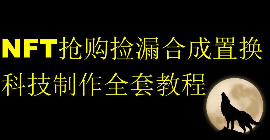 NFT抢购捡漏合成置换科技制作全套教程-圆梦资源网