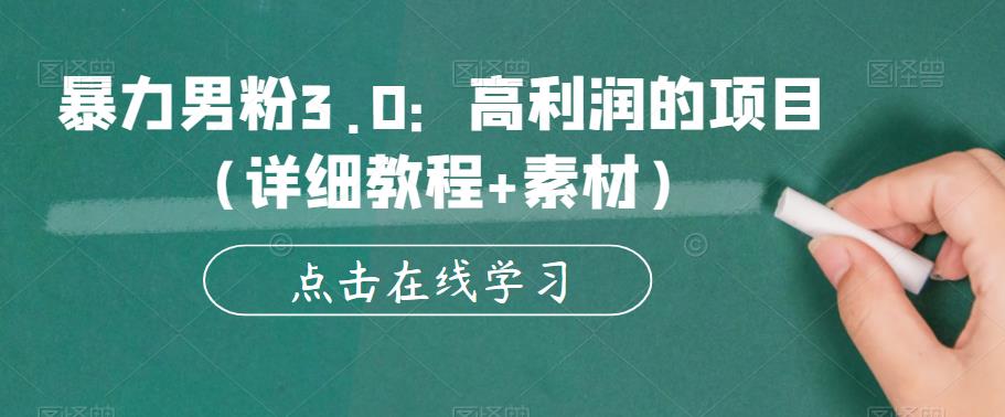暴力男粉3.0：高利润的项目（详细教程+素材）【揭秘】-圆梦资源网