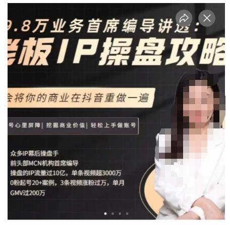 29.8万业务首席编导讲透：老板IP操盘攻略，学会将你的商业在抖音重做一遍-圆梦资源网