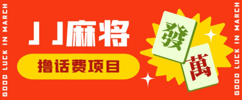 外面收费1980的最新JJ麻将全自动撸话费挂机项目，单机收益200+【揭秘】-圆梦资源网
