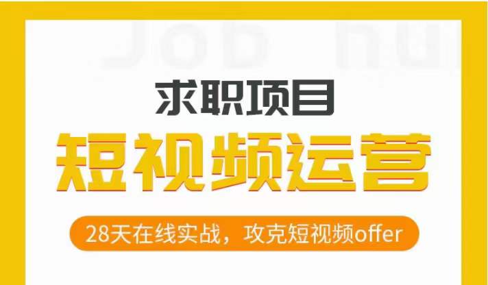 短视频运营求职实操项目，28天在线实战，攻克短视频offer-圆梦资源网