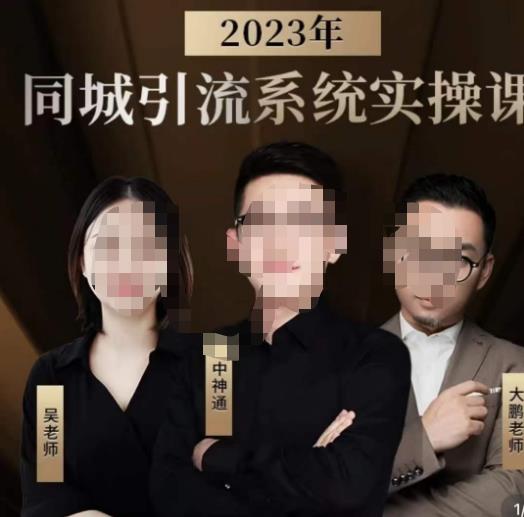 中神通·2023同城引流系统实操课，同城引流生意的底层逻辑-圆梦资源网