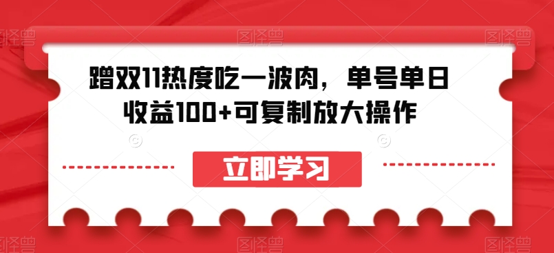 蹭双11热度吃一波肉，单号单日收益100+可复制放大操作【揭秘】-圆梦资源网