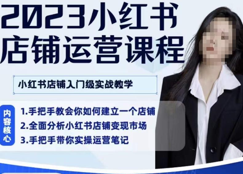 陶金金·2023小红书店铺运营课，小红书店铺入门实战教学-圆梦资源网