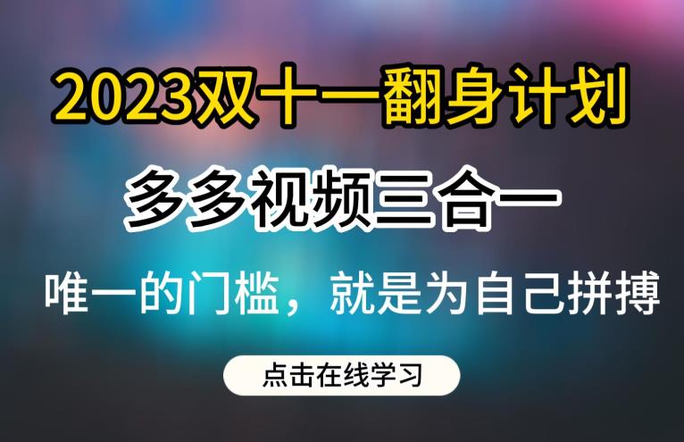 2023双十一翻身计划，多多视频带货三合一玩法教程【揭秘】-圆梦资源网