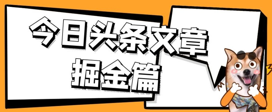 外面卖1980的今日头条文章掘金，三农领域利用ai一天20篇，轻松月入过万-圆梦资源网