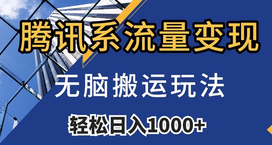 腾讯系流量变现，无脑搬运玩法，日入1000+（附481G素材）【揭秘】-圆梦资源网