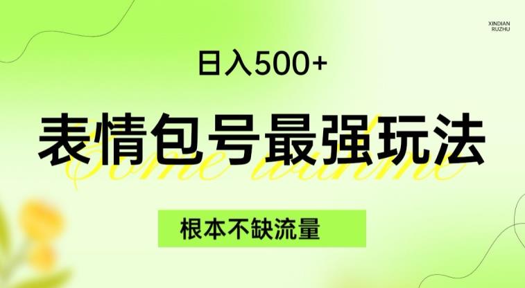 表情包最强玩法，根本不缺流量，5种变现渠道，无脑复制日入500+【揭秘】-圆梦资源网