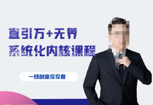 千影·直引万+无界系统化内核课程，4套系统课让你赢在起点-圆梦资源网