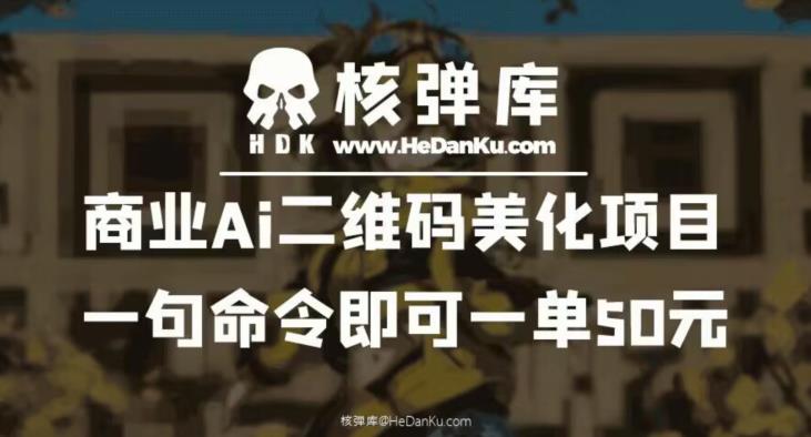 商业Ai二维码美化项目：一句命令即可一单50元-圆梦资源网