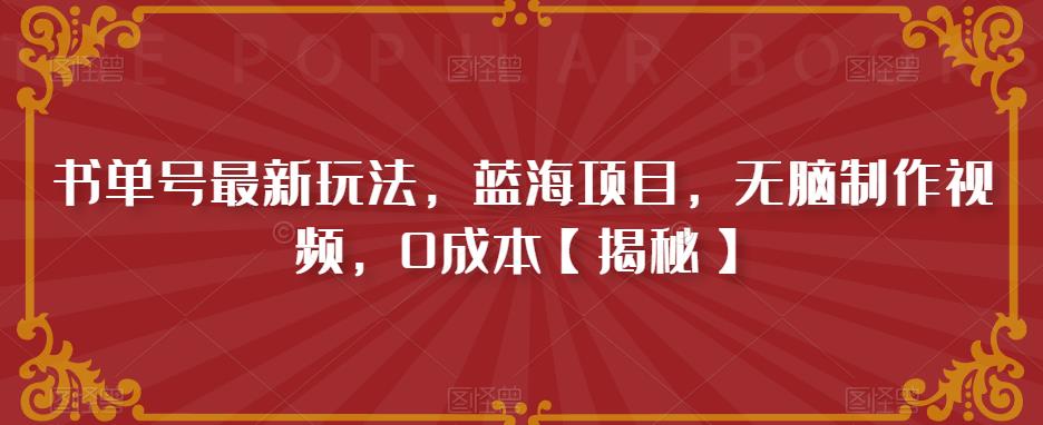 书单号最新玩法，蓝海项目，无脑制作视频，0成本【揭秘】-圆梦资源网