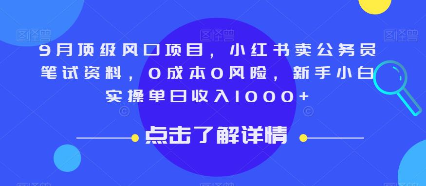9月顶级风口项目，小红书卖公务员笔试资料，0成本0风险，新手小白实操单日收入1000+【揭秘】-圆梦资源网
