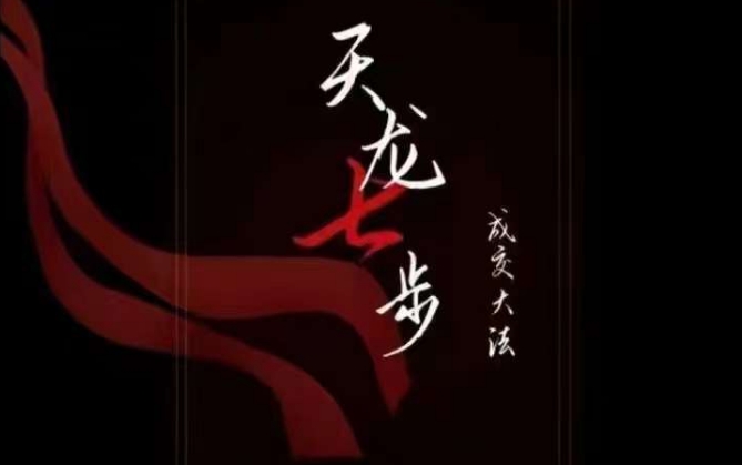 天龙七步－被动‬成交大法，21节了解成交底层逻辑被动收入【音频】-圆梦资源网
