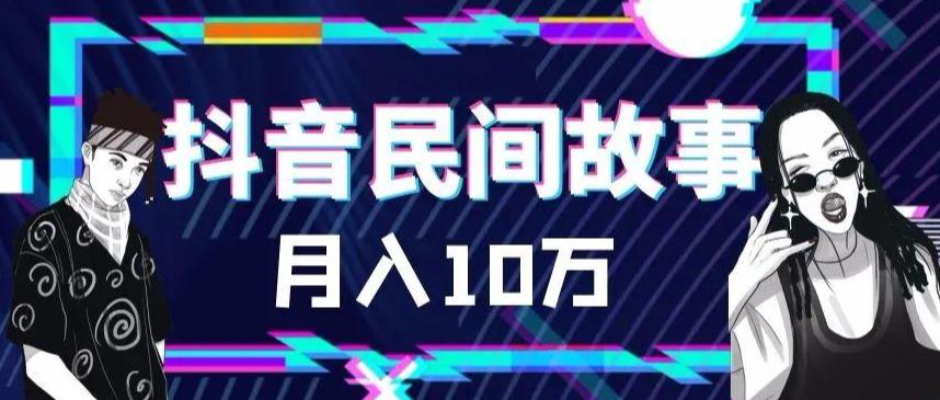 外面卖999的抖音民间故事素材和剪映使用技巧-圆梦资源网