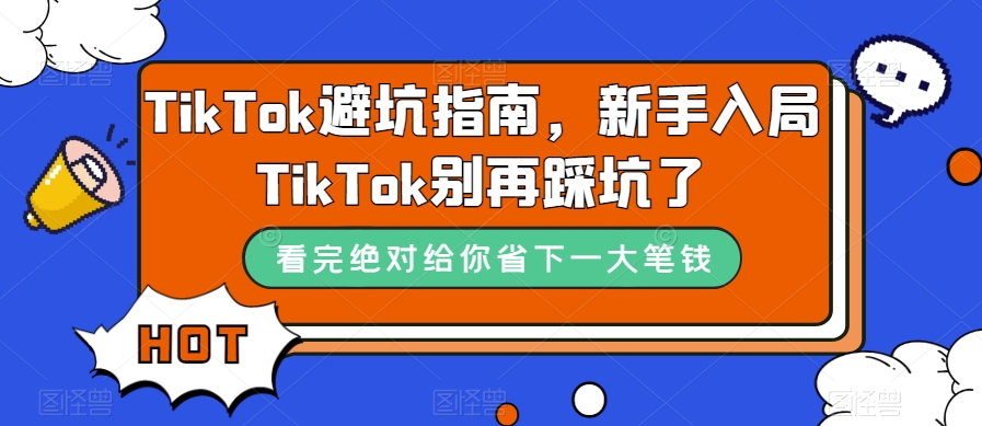 TikTok避坑指南，新手入局TikTok别再踩坑了-圆梦资源网