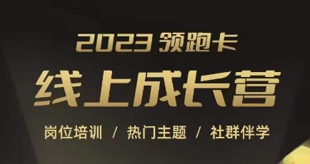 2023领跑卡线上成长营，淘宝运营各岗位培训，直通车、万相台、引力魔方、引流等，帮助突破成长瓶颈-圆梦资源网