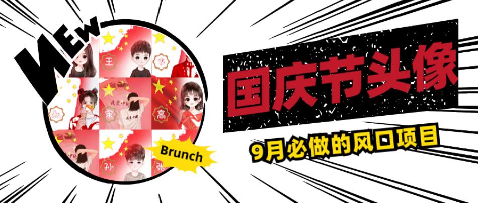 国庆节头像项目，9月必做的风口项目，别人在你的视频下领取国庆头像就能挣钱【揭秘】-圆梦资源网