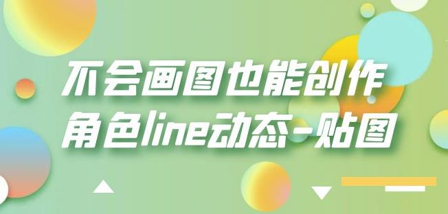 不会画图也能创作角色line动态-贴图【画质高清】-圆梦资源网