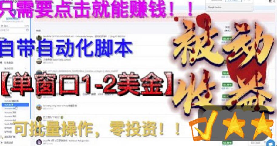 最新国外点金项目，自带自动化脚本，单窗口1-2美元，可批量日入500美金零投资【揭秘】-圆梦资源网