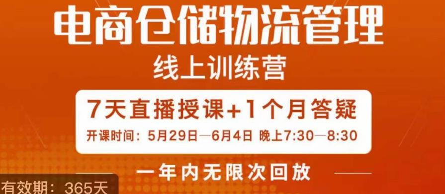 南掌柜·电商仓储物流管理学习班，电商仓储物流是你做大做强的坚强后盾-圆梦资源网