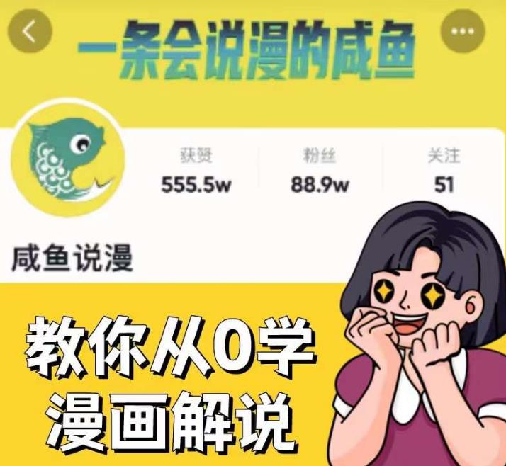 咸鱼说漫·教你从0学漫画解说 ：2个月时间涨粉88w，多种变现模式，一条视频收入过万-圆梦资源网