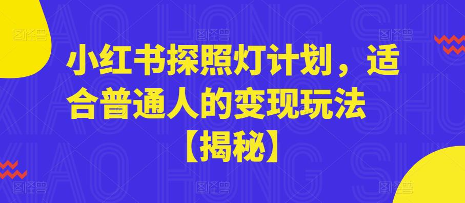 小红书探照灯计划，适合普通人的变现玩法【揭秘】-圆梦资源网