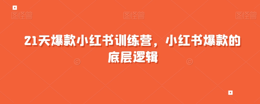 21天爆款小红书训练营，小红书爆款的底层逻辑-圆梦资源网