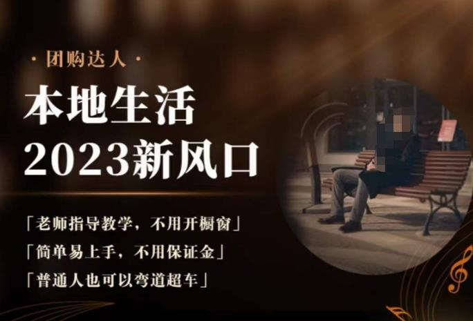 2023本地生活团购达人课程，简单易上手，不用保证金，普通人也可以弯道超车-圆梦资源网