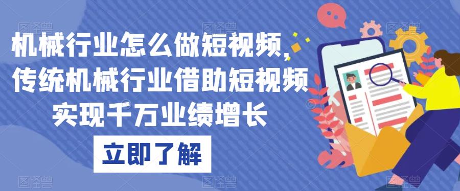 机械行业怎么做短视频，传统机械行业借助短视频实现千万业绩增长-圆梦资源网
