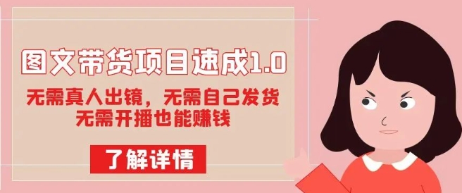 图文带货项目速成1.0：无需真人出镜，无需自己发货，无需开播也能赚钱-圆梦资源网