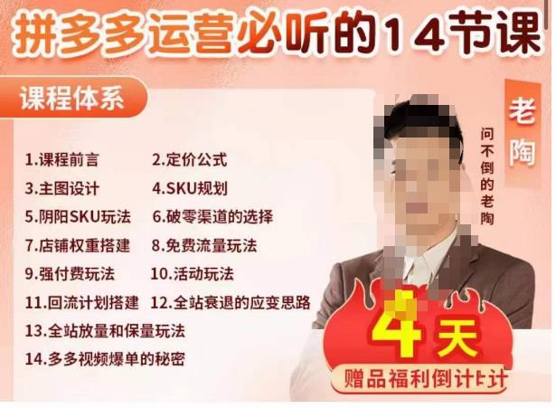 老陶电商·拼多多运营必听14节课，老陶亲授，拒绝口嗨，全后台实操演示-圆梦资源网