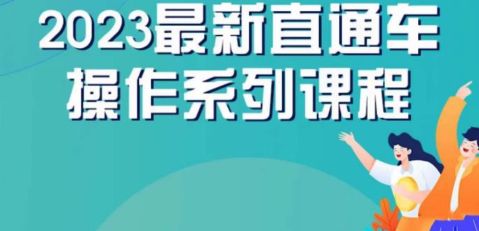 云创一方2023直通车操作系列课，新手必看直通车操作详解-圆梦资源网