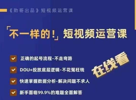 不一样的短视频运营课，正确的起号流程，DOU+投放底层逻辑，快速掌握数据分析-圆梦资源网