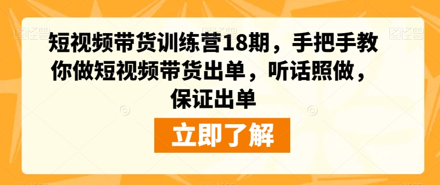 短视频带货训练营18期，手把手教你做短视频带货出单，听话照做，保证出单-圆梦资源网