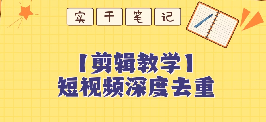 【保姆级教程】短视频搬运深度去重教程-圆梦资源网