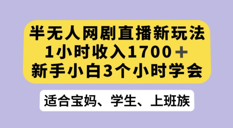抖音半无人播网剧的一种新玩法，利用OBS推流软件播放热门网剧，接抖音星图任务【揭秘】-圆梦资源网
