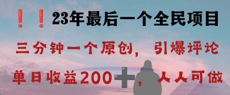 反向演绎详解，引爆评论区，每日稳稳收益200+，2023最后一个全民项目【揭秘】-圆梦资源网