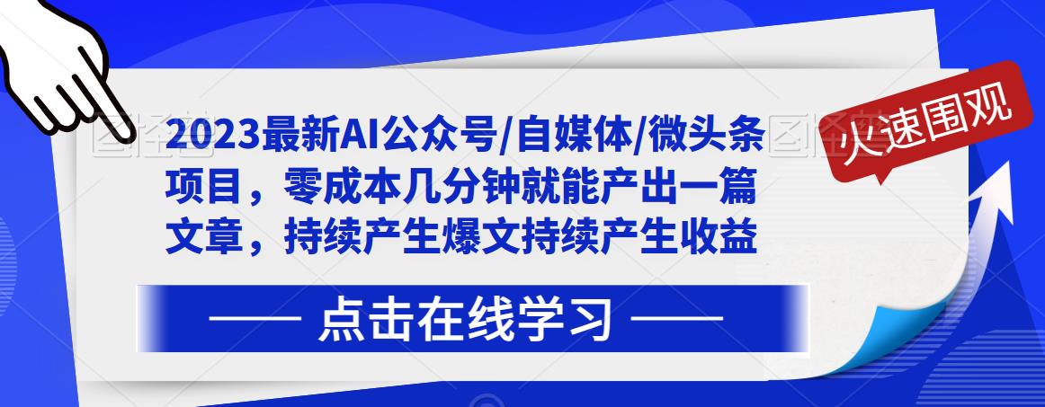 2023最新AI公众号/自媒体/微头条项目，零成本几分钟就能产出一篇文章，持续产生爆文持续产生收益-圆梦资源网