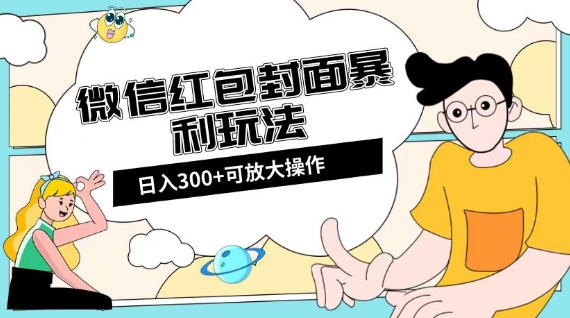 微信红包封面日入300+，全新全平台玩法【揭秘】-圆梦资源网