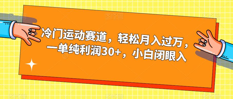 冷门运动赛道，轻松月入过万，一单纯利润30+，小白闭眼入【揭秘】-圆梦资源网