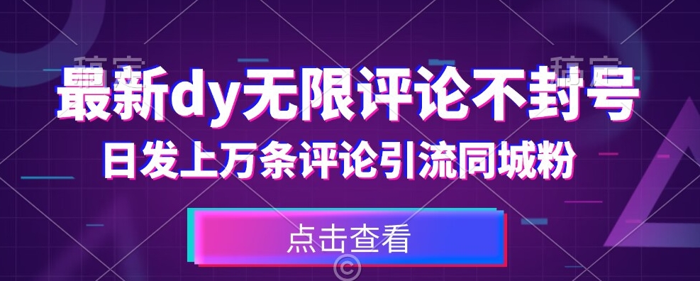 首发最新抖音无限评论不封号，日发上万条引流同城粉必备【揭秘】-圆梦资源网