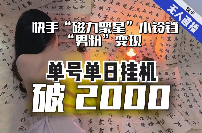 【日入破2000】快手无人直播不进人？“磁力聚星”没收益？不会卡屏、卡同城流量？最新课程会通通解决！-圆梦资源网