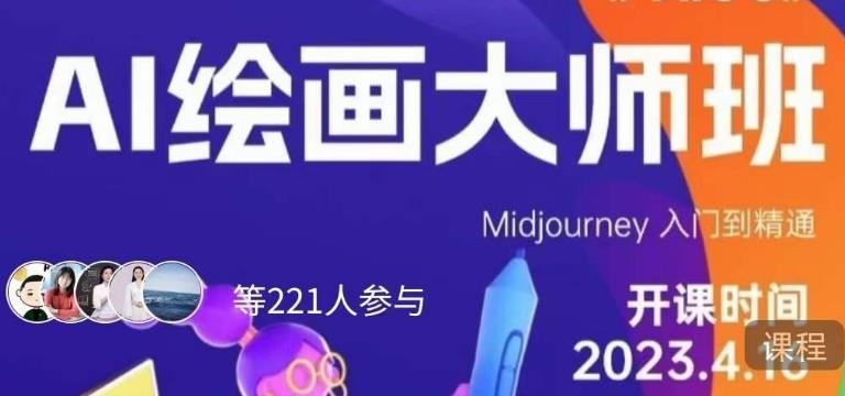 黄豆奶爸·AI绘画大师班，Midjourney入门到精通-圆梦资源网