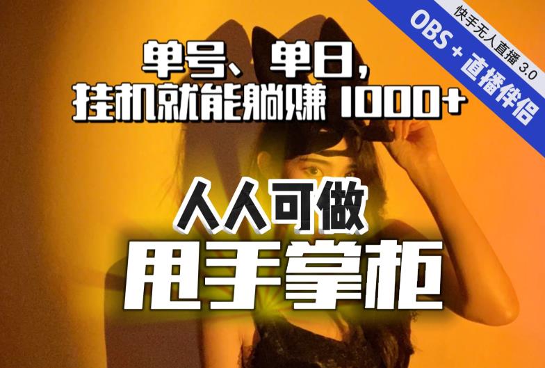 快手、抖音“无人直播”单号单日挂机就能躺赚1000+，这次我就把这当“甩手掌柜”的秘密教给你，人人可做！-圆梦资源网