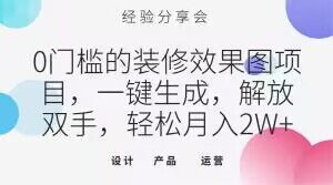 0门槛的装修效果图项目，一键生成，解放双手，轻松月入2W+【揭秘】-圆梦资源网