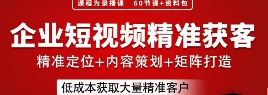 流量为王，企业短视频精准获客，手把手分享实战经验，助力企业低成本获客-圆梦资源网