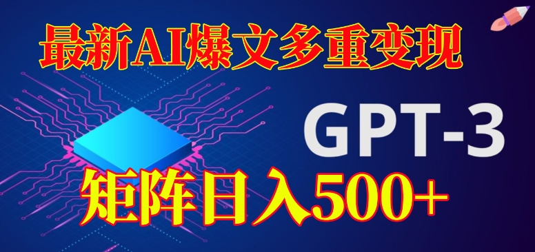 最新AI爆文多重变现，有阅读量就有收益，矩阵日入500+【揭秘】-圆梦资源网